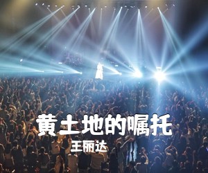 王丽达《黄土地的嘱托简谱》