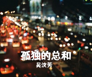 吴汶芳《孤独的总和吉他谱》