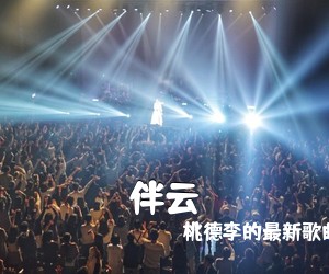 桃德李的最新歌曲，适合演奏和《伴云吉他谱》(C调)