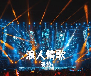 妥协《浪人情歌吉他谱》