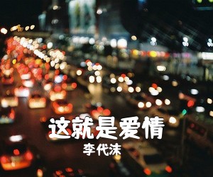 李代沫《这就是爱情吉他谱》