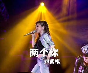 邓紫棋《两个你吉他谱》(C调)