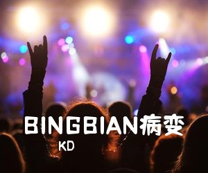 KD《BINGBIAN病变吉他谱》(C调)