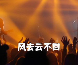 《风去云不回吉他谱》(G调)