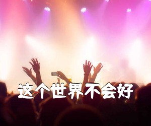 《这个世界不会好吉他谱》(C调)