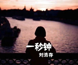 刘浩存《一秒钟吉他谱》(G调)