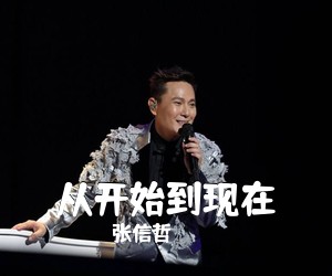 张信哲《从开始到现在吉他谱》(F调)