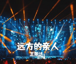 王丽达《远方的亲人简谱》