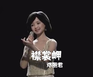 邓丽君《襟裳岬简谱》