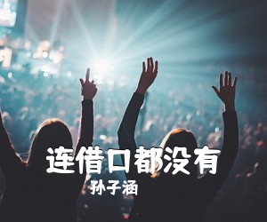 孙子涵《连借口都没有吉他谱》(C调)