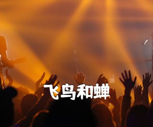 《飞鸟和蝉吉他谱》