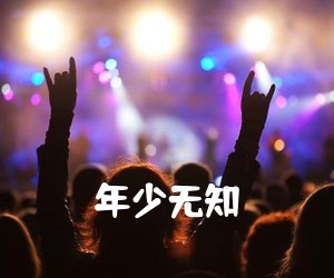 《年少无知吉他谱》(G调)