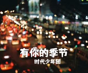 时代少年团《有你的季节吉他谱》(G调)