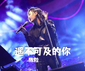 陈粒《遥不可及的你吉他谱》(C调)
