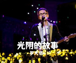 罗大佑《光阴的故事吉他谱》(C调)
