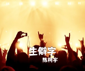 陈柯宇《生僻字吉他谱》(C调)