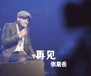 张震岳《再见吉他谱》(C调)