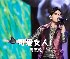 周杰伦《可爱女人(吉他谱》(F调)