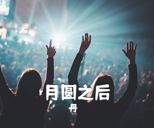 丹《月圆之后简谱》