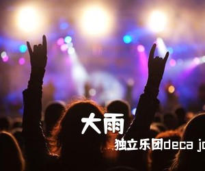 **乐团deca joins《大雨吉他谱》(G调)