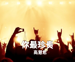 高慧君《你最珍贵吉他谱》(A调)