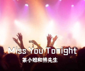 茶**和熊先生《Miss You Tonight尤克里里谱》(C调)