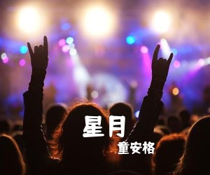 童安格《星月吉他谱》(G调)