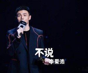 李荣浩《不说吉他谱》