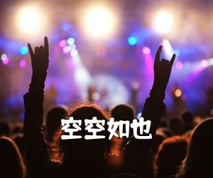 《空空如也吉他谱》(C调)