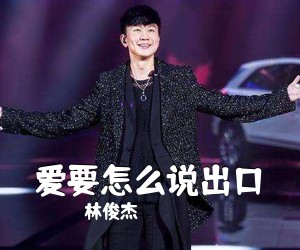 林俊杰《爱要怎么说出口吉他谱》(C调)