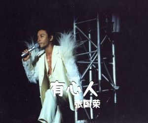 张国荣《有心人吉他谱》(G调)