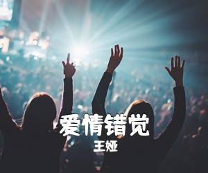 王娅《爱情错觉吉他谱》