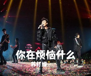 苏打绿《你在烦恼什么吉他谱》(C调)
