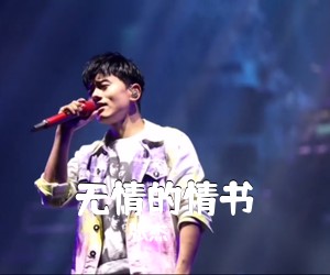 张杰《无情的情书吉他谱》(G调)