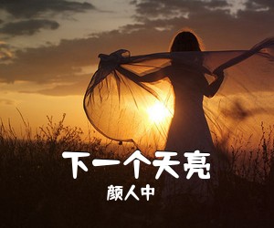 颜人中《下一个天亮吉他谱》(C调)