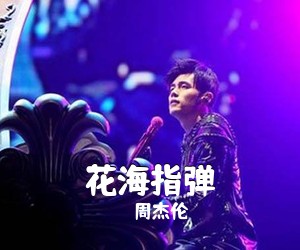 周杰伦《花海指弹吉他谱》