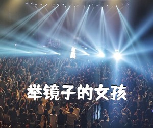 《举镜子的女孩吉他谱》(G调)