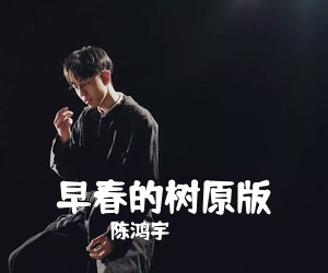 陈鸿宇《早春的树原版吉他谱》