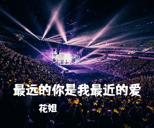 花姐《最远的你是我最近的爱吉他谱》(C调)