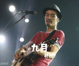 朴树《九月吉他谱》(G调)