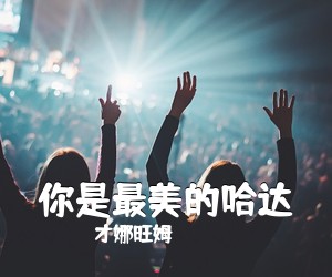 才娜旺姆《你是最美的哈达简谱》