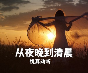 悦耳动听《从夜晚到清晨吉他谱》(G调)