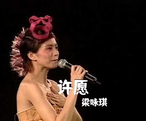 梁咏琪《许愿吉他谱》(G调)