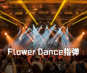 《Flower Dance指弹吉他谱》