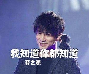 薛之谦《我知道你都知道吉他谱》(G调)