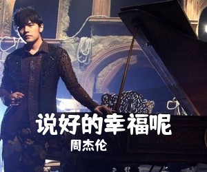 周杰伦《说好的幸福呢吉他谱》
