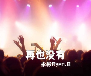 永彬Ryan.B《再也没有吉他谱》(C调)