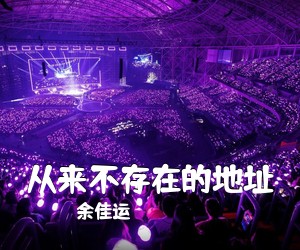 余佳运《从来不存在的地址吉他谱》(C调)