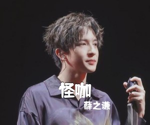 薛之谦《怪咖吉他谱》(A调)