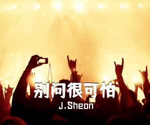 J.Sheon《别问很可怕吉他谱》(G调)